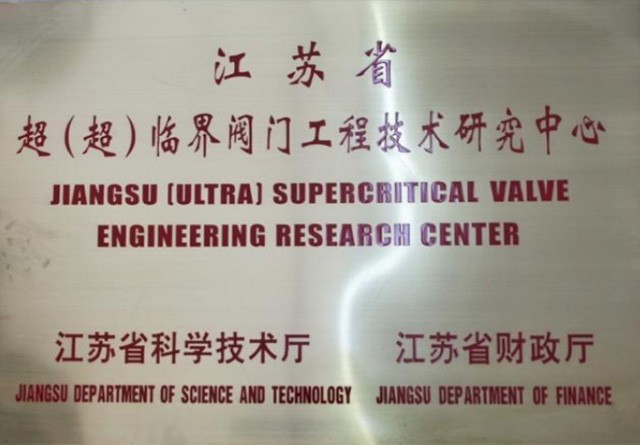 江蘇省超（超）臨界閥門工程技術研究中心